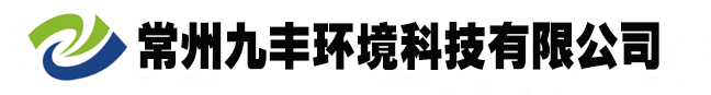 voc废气处理-喷漆废气处理-粉尘处理设备-常州九丰环境科技有限公司