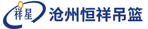 电动吊篮_高空作业吊篮厂家_沧州恒祥建筑吊篮