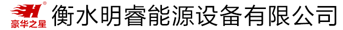 衡水明睿能源设备有限公司