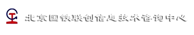 北京国铁联创信息技术咨询中心