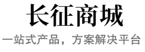 长征服务平台