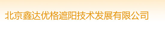 北京鑫达优格遮阳技术发展有限公司