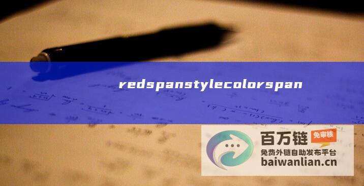 red  span style=color span 闪耀中国红！国产大飞机C919开通沪港定期航班 (redspace)