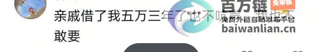 借出去的是钱 男子讨要2017年借出的1万元 奇葩借债 要回来的是仇 网友嘲讽 (借出去的是钱,还回来的是恨的文章?)