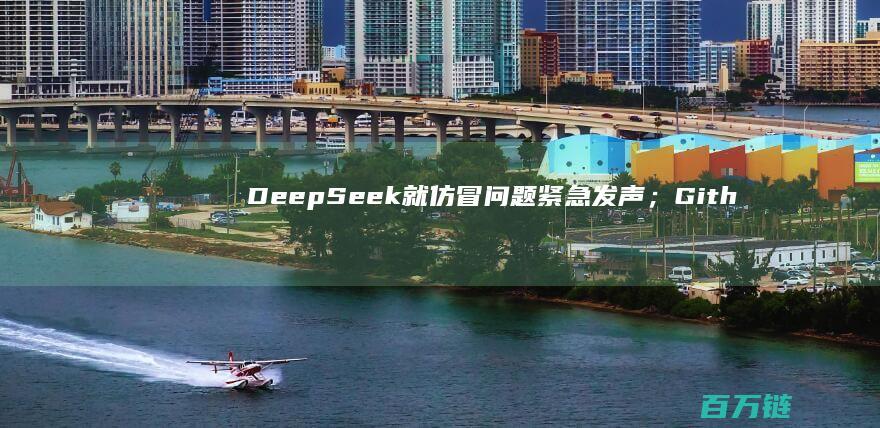 DeepSeek就仿冒问题紧急发声；Github发布重大更新——Agent模式；OpenAI揭示o3最新进展 AI日报 (deepseek是什么)