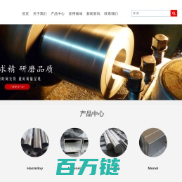 哈氏合金-高温合金-钴基｜镍基合金-monel400-inconel600-gh4169-上海焱狄金属制品有限公司-上海焱狄金属制品有限公司