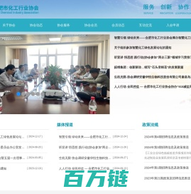 合肥市化工行业协会 ，化工，协会，会员单位