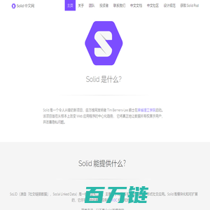 Solid 中文网 | 数据自有 去中心化 语义网